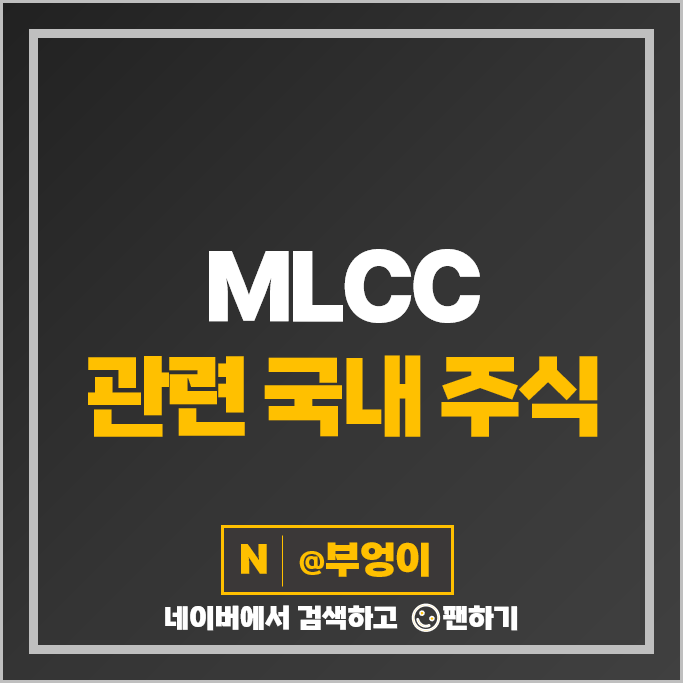 MLCC 관련주 코스모신소재 주가 원준 아바텍 GRT 한울반도체 주식 MLCC 관련주 코스모신소재 주가 원준 아바텍 GRT 한울반도체 주식