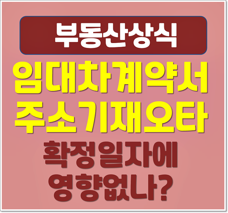  전세 월세 임대차계약서 주소기재 오타 확정일자 영향 없을까