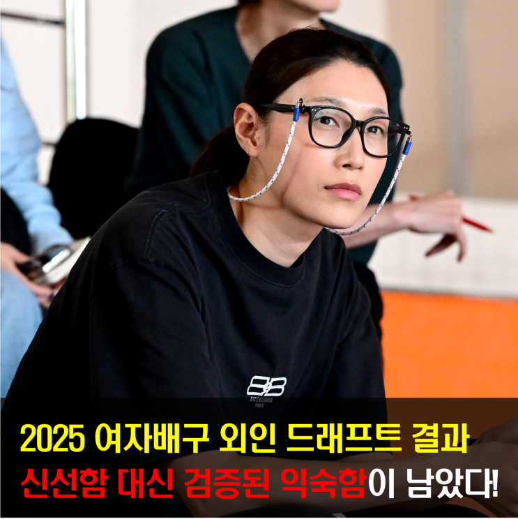 2025 KOVO 여자<b>배구 외국인선수 트라이아웃</b> 드래프트 결과