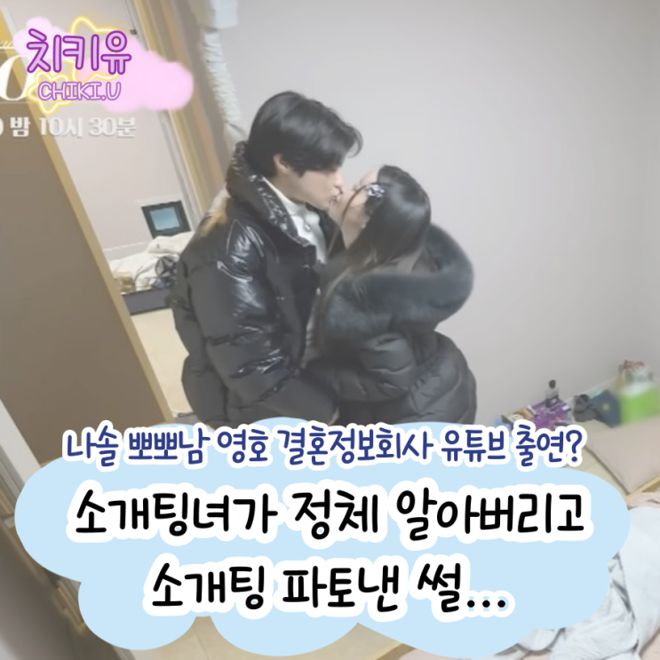  나솔 20기 뽀뽀남 영호 근황 결혼정보회사 유튜브 등장?
