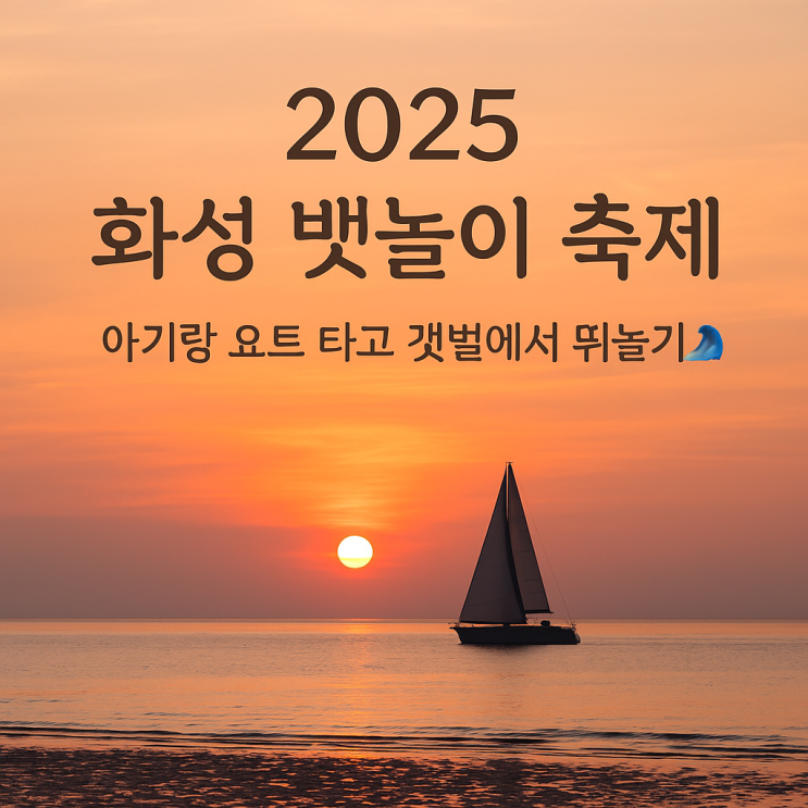   아이랑 떠나는 2025 화성 뱃놀이 축제｜리얼 꿀팁 총정리!