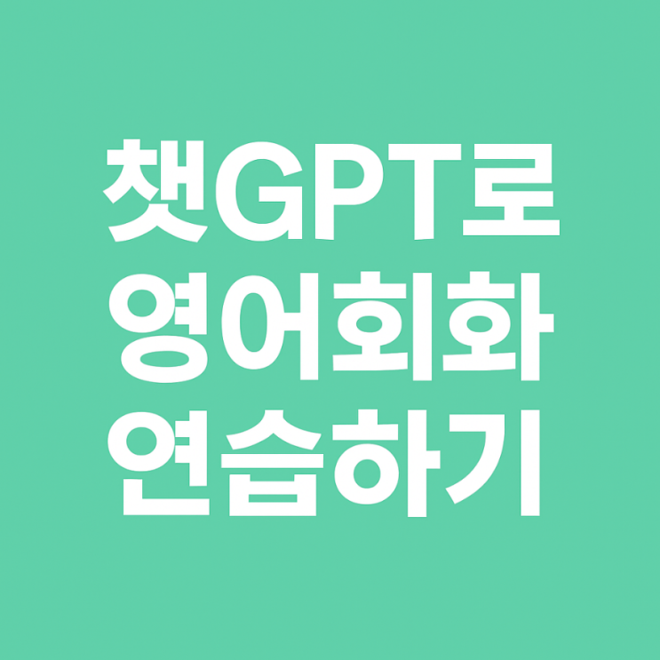  챗GPT로 혼자 영어회화 연습하는 초간단 방법