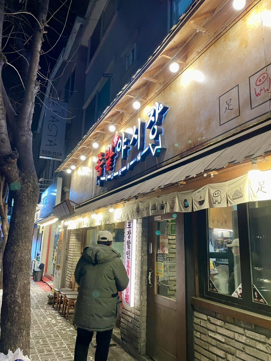족발야시장 마석점 사진 1