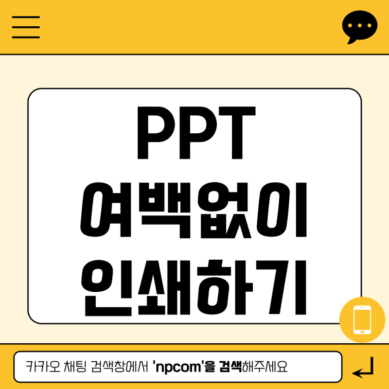 PPT 여백 없이 인쇄 프린트 방법 : 모든 화면 가득 차게 하는 요령 안내