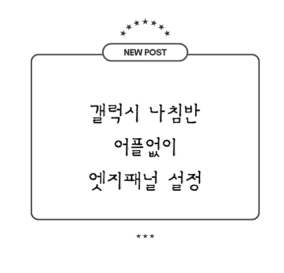 갤럭시 나침반 어플없이 엣지패널 설정하는 방법과 방향 보는 법 자세히 설명