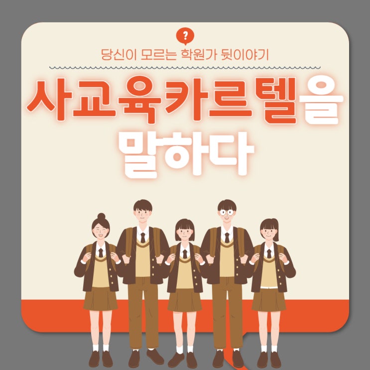  사교육 카르텔의 진짜 뜻 당신이 모르는 학원 뒤판 이야기