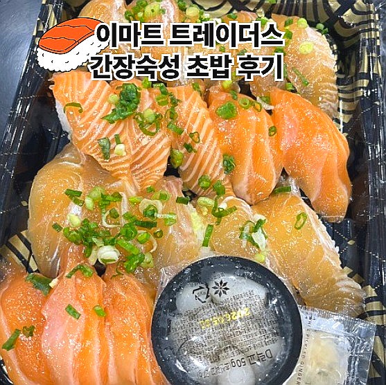  이마트 트레이더스 추천상품 간장숙성 광어연어초밥 후기