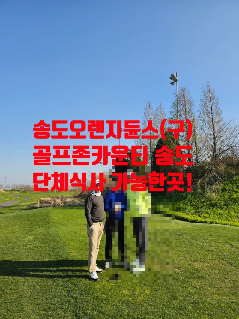 골프존카운티 송도cc(구 송도오렌지cc) 근처 단체식사 가능한 송도식당