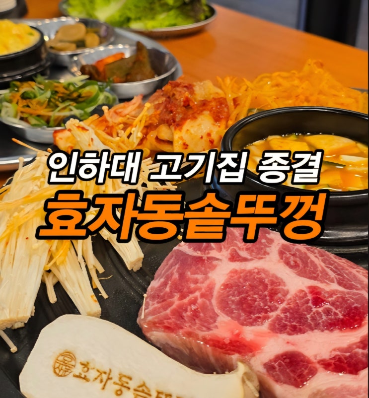  가성비 좋은 인하대 삼겹살 맛집 인하대 후문 맛집 효자동솥뚜껑 인하대점