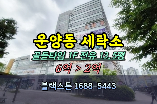  운양동상가 경매 세탁소 1층상가 20평대 [2024타경39439]