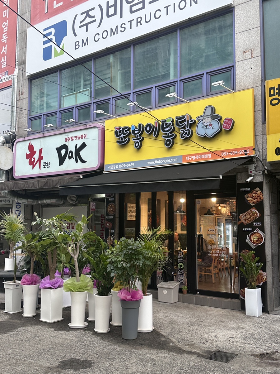 또봉이통닭 명곡미래빌점 사진 1