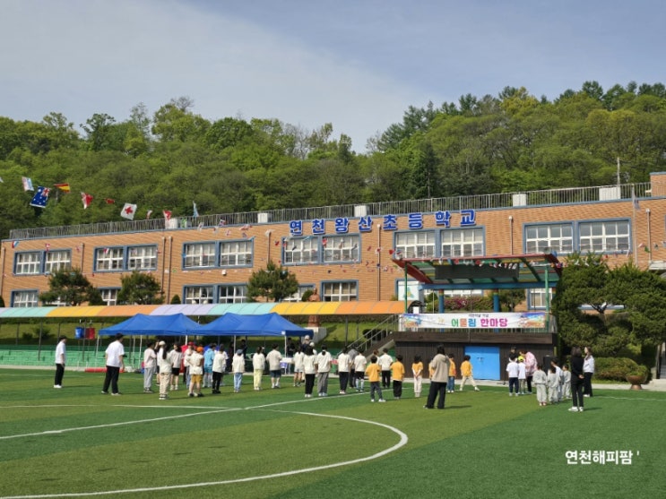  연천왕산초등학교 한마음 운동회