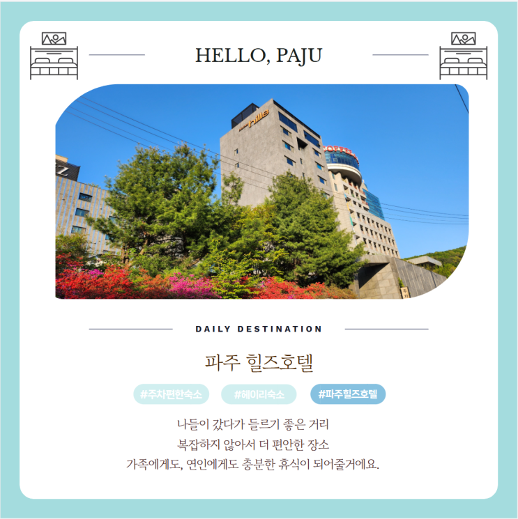 파주 헤이리마을 숙소 힐즈호텔 위치 주차 뷰 좋은 비즈니스호텔 로얄룸