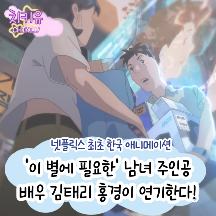 애니메이션 영화 이 별에 필요한 성우로 배우 김태리 홍경 캐스팅 했지만...