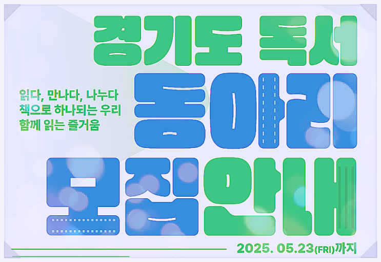  경기도 독서동아리 모집 안내 / 40만원 상당 도서 제공