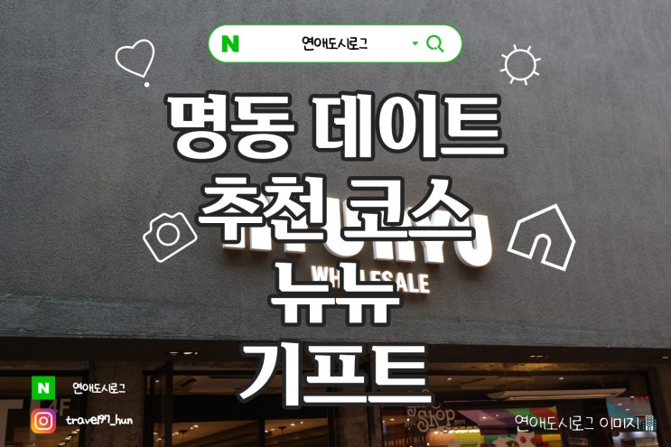  외국인들도 찾는 명동 뉴뉴 기프트 모든 정보 한번에 알려주기 ㅣ 2025 서울 가볼만한곳 데이트 추천 코스