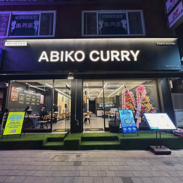  직장 동료들과 함께하는 파주 문산 데이트, 아비꼬의 맛있는 카레