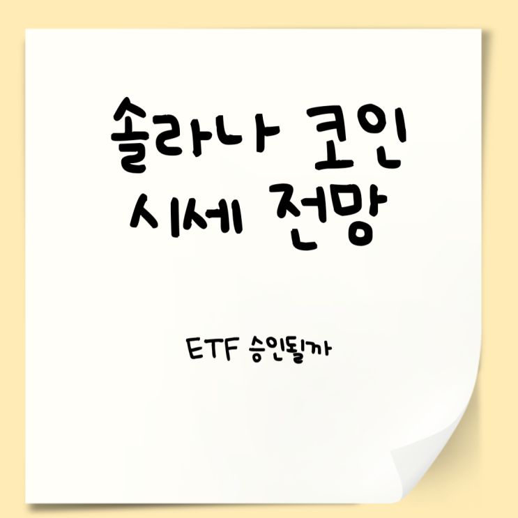 <b>솔라나</b> 코인 시세 전망, <b>ETF</b> 승인될까?