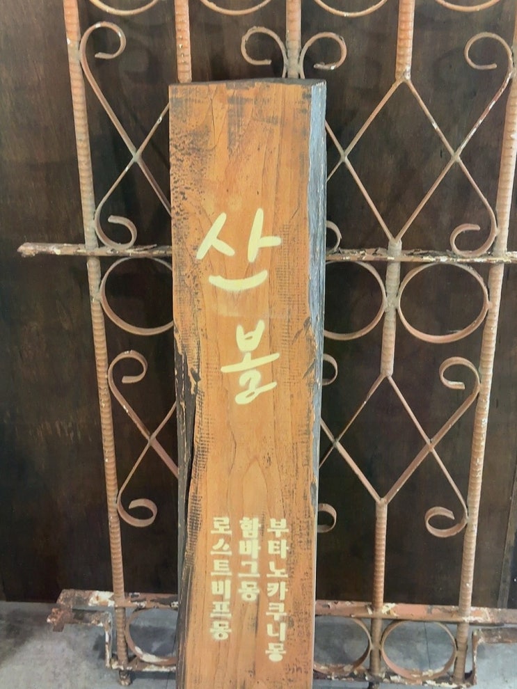  망원함박르테이크 꼭 경험해야 할 로스트비프 산볼 망원본점