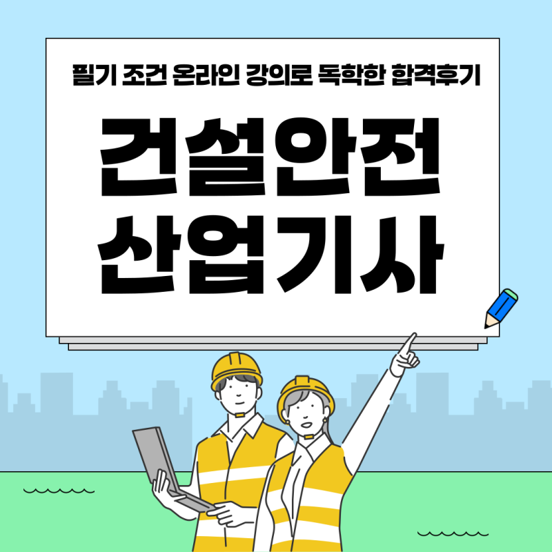 건설안전산업기사 필기 조건 온라인 강의로 독학한 합격후기