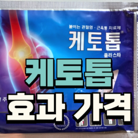 케토톱 파스 40매 가격 효능 효과 성분 부작용은?