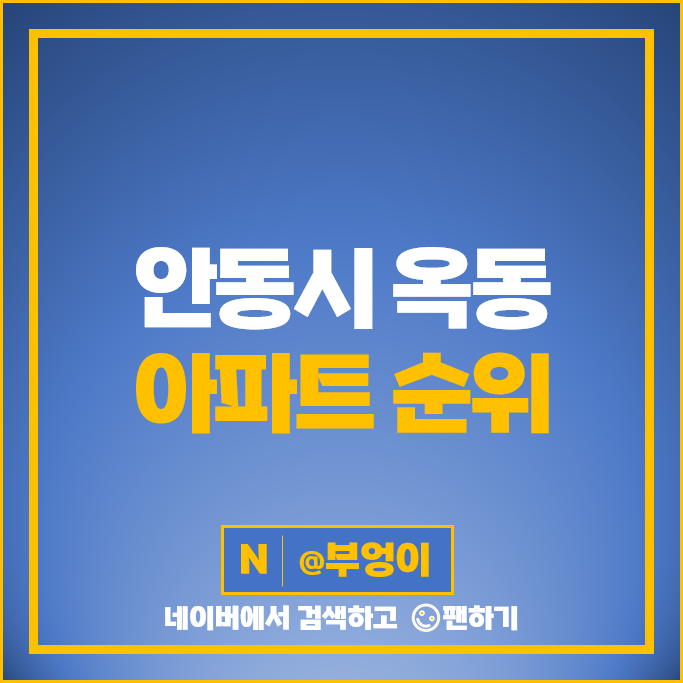 안동시 옥동 아파트 매매 순위 안동옥동호반베르디움 옥동삼성 1차 시세 안동시 옥동 아파트 매매 순위 안동옥동호반베르디움 옥동삼성 1차 시세