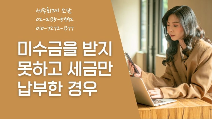  미수금을 받지 못하고 세금(부가가치세)만 먼저 납부한경우