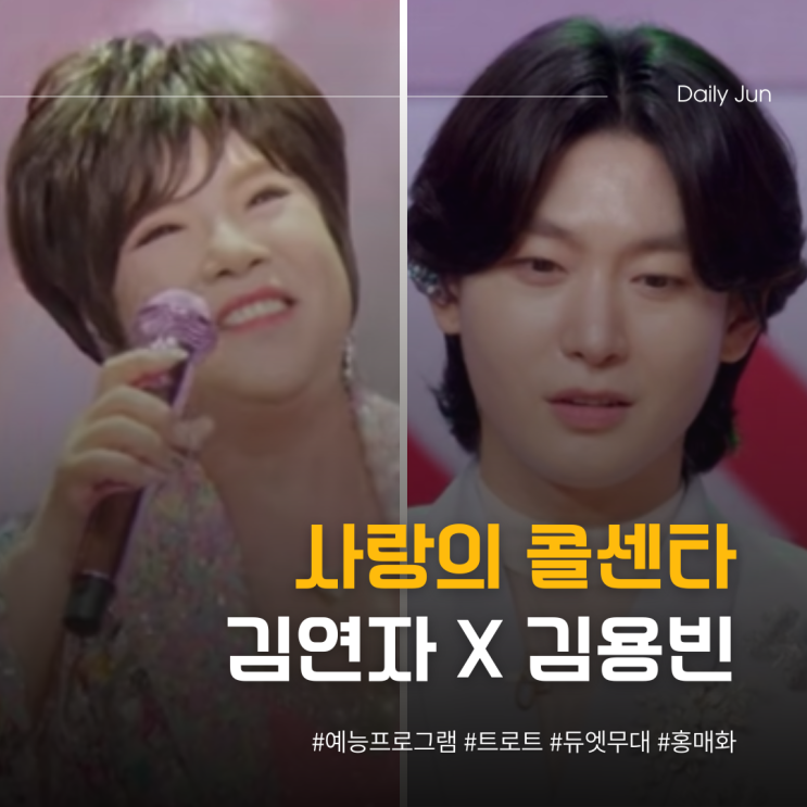  사랑의 콜센타 세븐스타즈 홍매화 김연자 x 김용빈 무대
