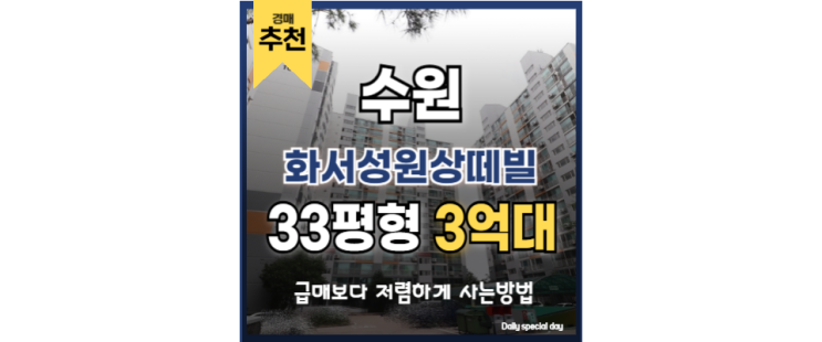 수원아파트경매 화서성원상떼빌 화서역·스타필드 도보권! 수원아파트경매 화서성원상떼빌 화서역·스타필드 도보권!