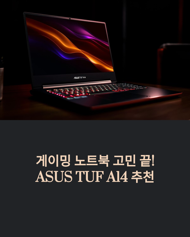 ASUS TUF A14, 강력한 게이밍 노트북 추천