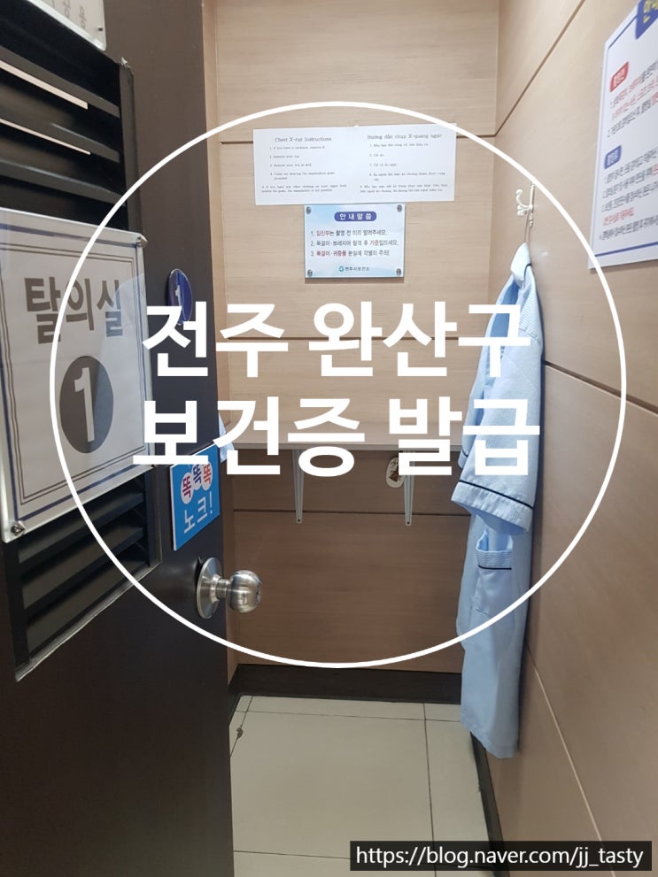  전주시 완산구 보건증 발급