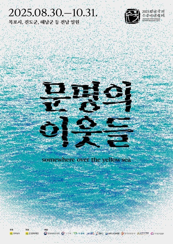  2025 전남국제수묵비엔날레 입장권 사전예매로 할인받으세요