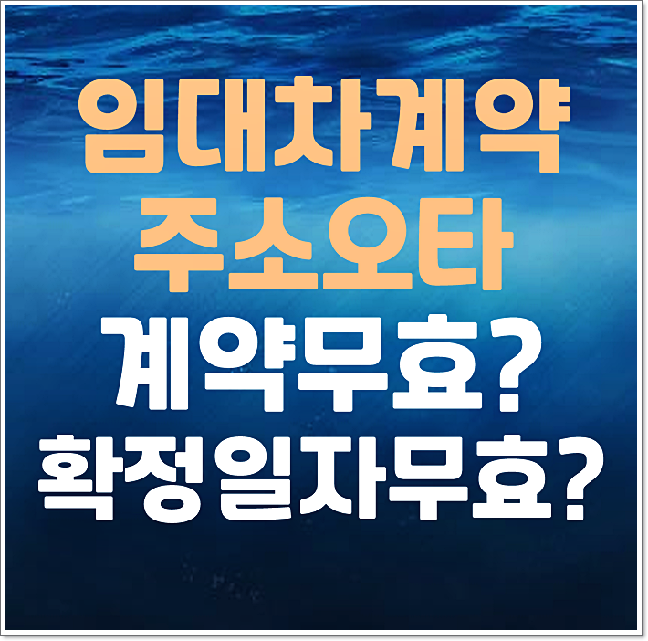  전세 임대차계약서 표준양식 임대인 임차인 주소 잘못썼을때 효력