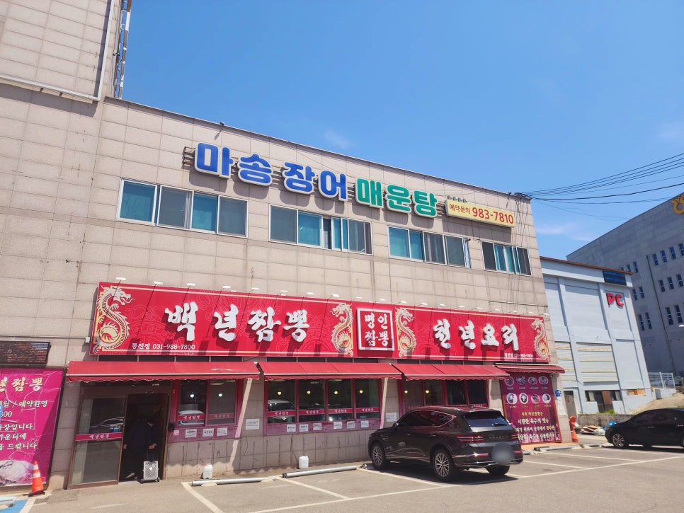 마송장어매운탕 사진 1
