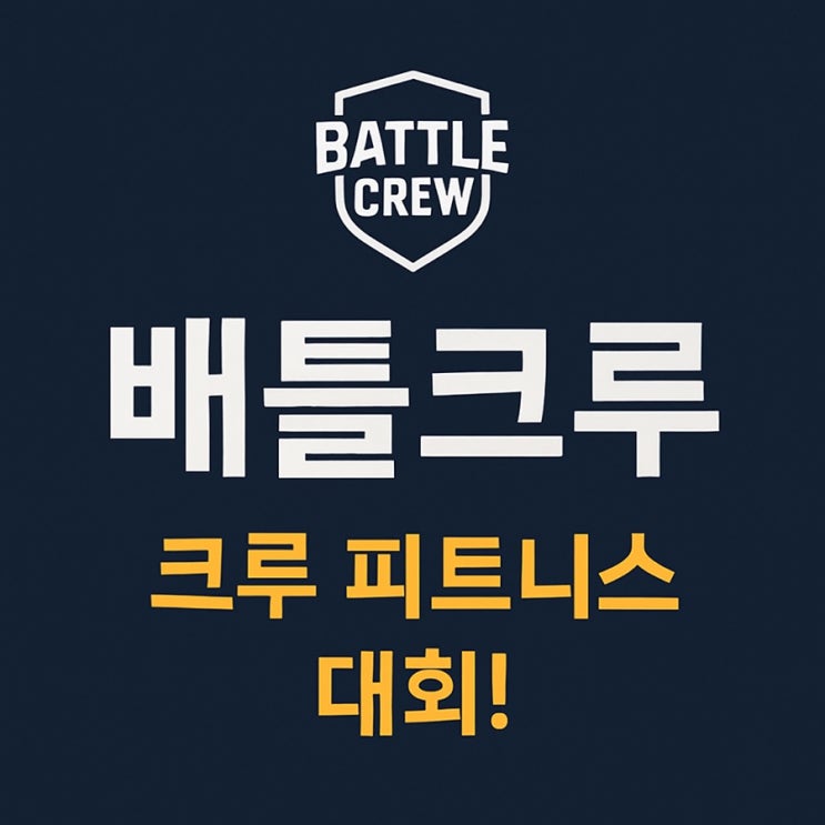 [크로스핏 대회] <b>배틀크루</b> Battle Crew_국내 최대 <b>크루</b>... 
