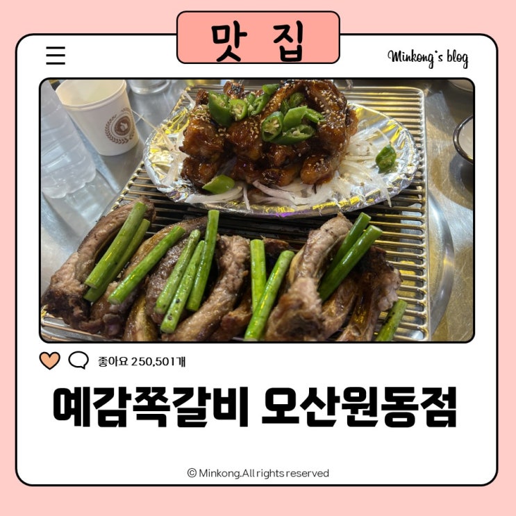  예감쪽갈비 오산원동점 매운쪽갈비 숨은 노포 맛집