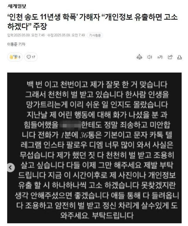  ‘인천 송도 11년생 학폭’ 가해자 “개인정보 유출하면 고소"