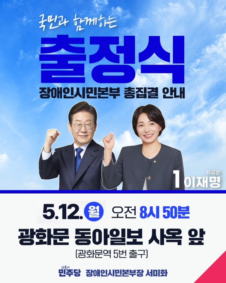 <b>이재명 후보 출정식</b>, 장애인시민본부 총집결 안내(수정)(25.... 