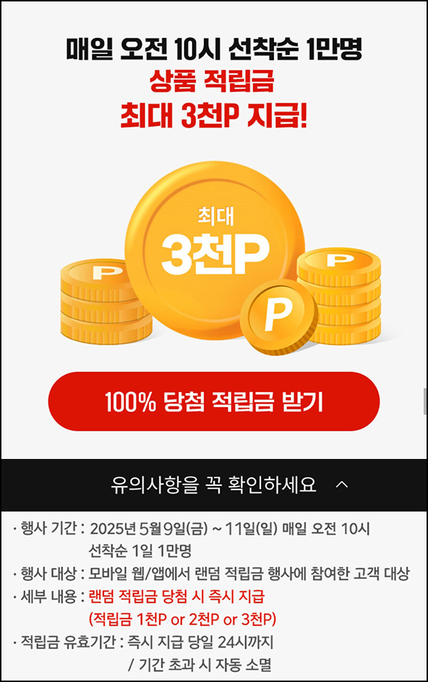 신세계쇼핑 랜덤적립금(랜덤 적립금 ~3천원 1만명/일)선착 오전10시~05.11 신세계쇼핑 랜덤적립금(랜덤 적립금 ~3천원 1만명/일)선착 오전10시~05.11