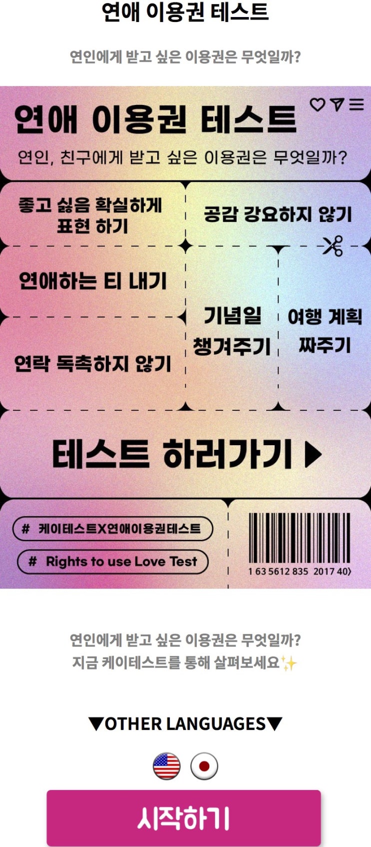  연애 이용권 테스트, 연인에게 받고 싶은 이용권은 무엇일지 알아보기!