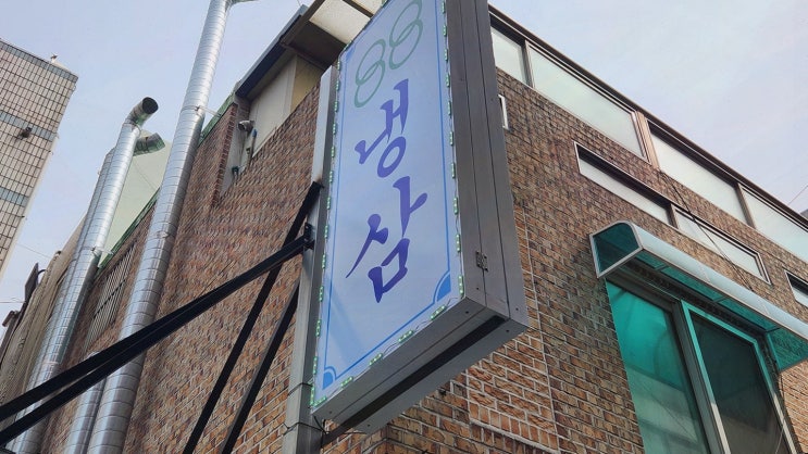  신선한 꽃냉삼과 다양한 메뉴를 만날 수 있는 88냉삼 영등포구청맛집, 영등포구청직영점