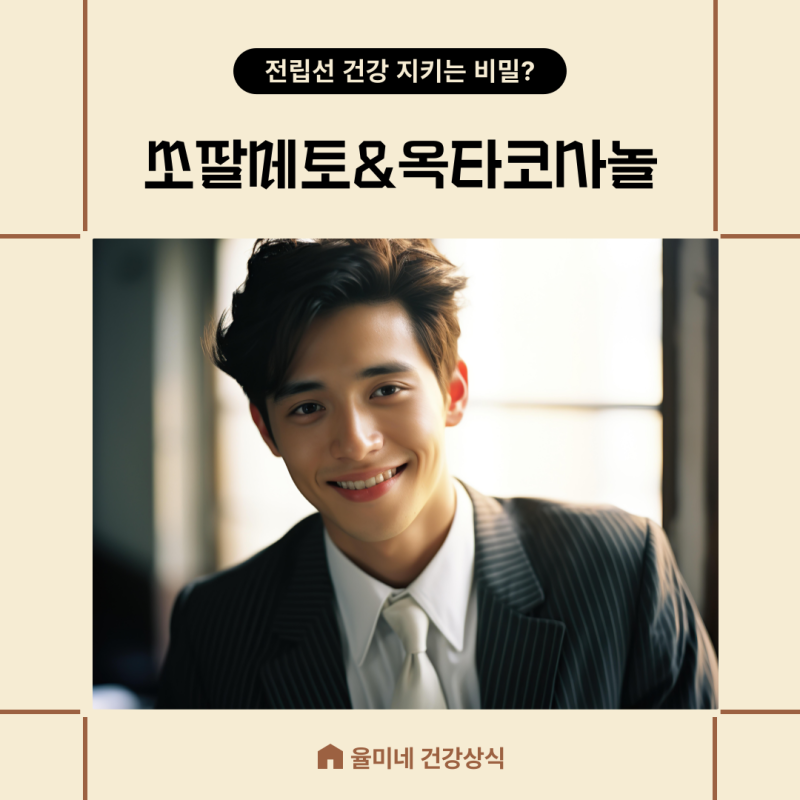 쏘팔메토 효능 옥타코사놀 전립선건강 남성영양제 고르는법 추천 부작용
