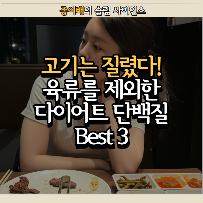  고기는 질렸다! 고기 말고! 다이어트 단백질 BEST 3 모음 추천!