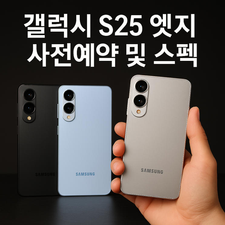  갤럭시 S25 엣지 사전 정보: 초슬림 디자인의 등장