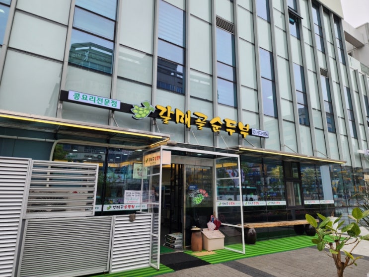 구리 콩요리 맛집 현지인 추천 갈매골 순두부 점심 메뉴 추천