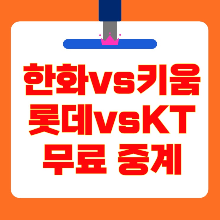 10일 <b>한화</b> vs 키움 / <b>롯데</b> vs KT 더블헤더: KBO <b>빅매치</b> 전력... 