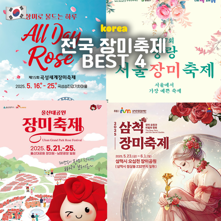  5월 꽃구경 데이트 전국 장미축제 BEST 4