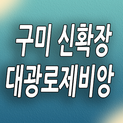  구미 신확장 대광로제비앙 아파트 산동 10년전세 민간임대 미분양 분양조건