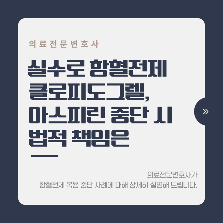  의사 실수로 항혈전제 클로피도그렐, 아스피린 중단 사례, 법적 책임