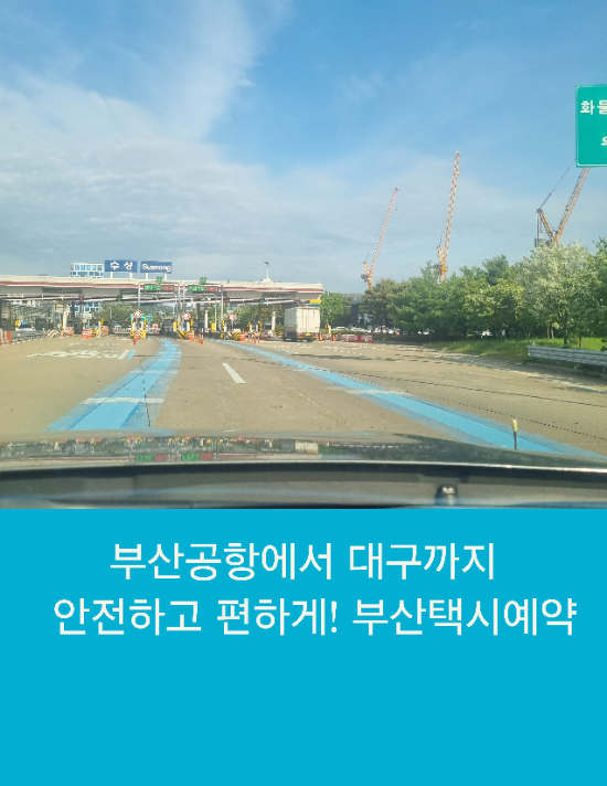  부산공항에서 대구까지  안전하고 편하게!  부산콜택시예약